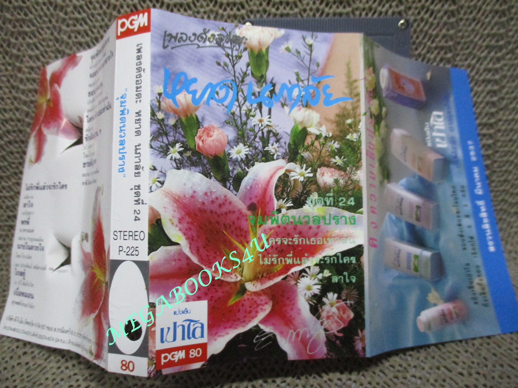 เทปเพลงไทยสากล หยาด นภาลัย ชุด เพลงดังอมตะชุดที่24 จุมพิตนวลปราง