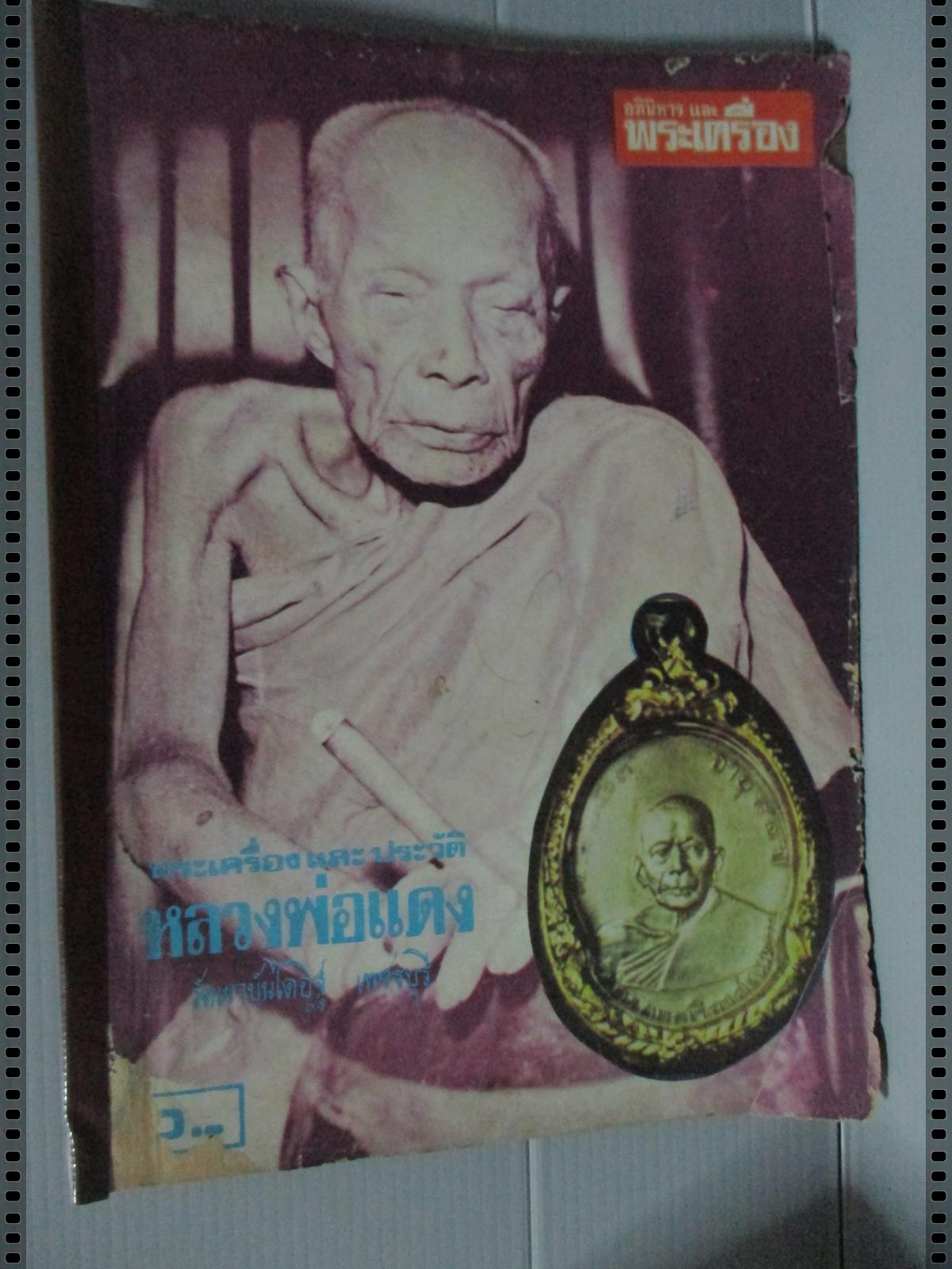 นิตยสารอภินิหารและพระเครื่อง ฉบับที่004 ปี2517 ปก หลวงพ่อแดง วัดเขาบันไดอิฐ