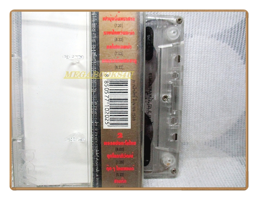 เทปเพลงไทยลูกทุ่ง เพลิน พรหมแดน ชุด เปาบุ้นจิ้นเผาศาล