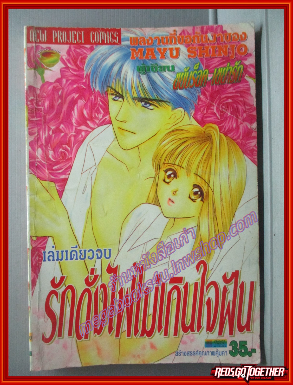 การ์ตูนบ้าน รักดั่งไฟไม่เกินใจฝัน เล่มเดียวจบ โดย MAYU SHINJO สนพ.NEW PROJECT