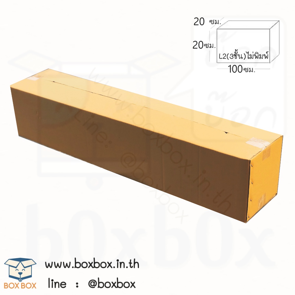 กล่องพัสดุชนไซส์ L2 *ไม่พิมพ์* (หนา3ชั้น) (20*100*20ซม) (ไซส์นี้สั่งซื้อผ่านไลน์เท่านั้นค่ะ Line : @boxbox)