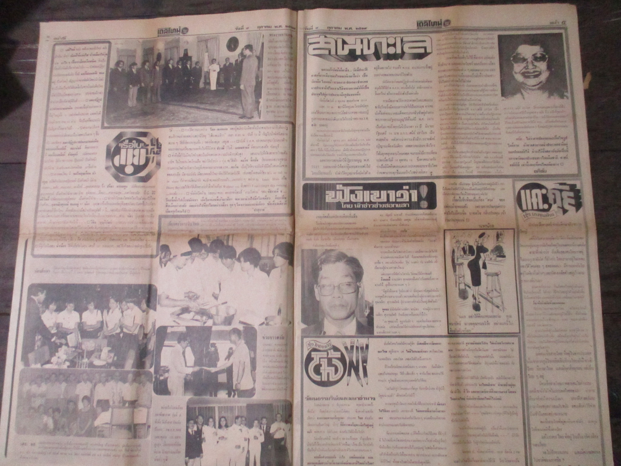 หนังสือพิมพ์เดลิไทม์ วันที่09ตุลาคม2519 ประมวลภาพเหตุการณ์ 6 ตุลาคม 2519 หน้าครบสมบูรณ์