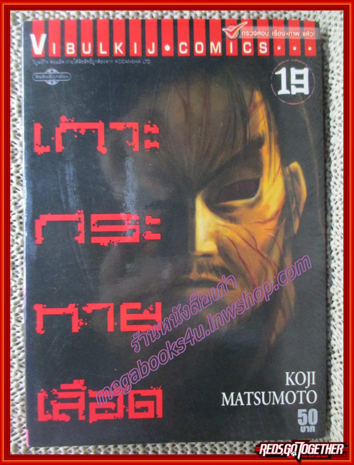 การ์ตูนบ้าน เกาะกระหายเลือด เล่ม19 สนพ.วิบูลย์กิจ (ครบชุด33เล่มจบ)
