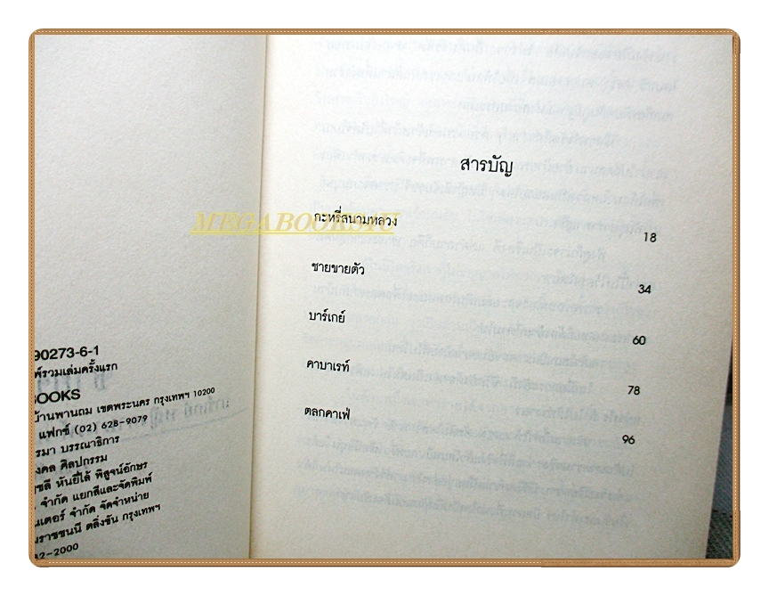 ชายขายตัว บาร์เกย์ หญิงคาบาเรท์ ตลกคาเฟ่ กะหรี่สนามหลวง โดย วรชัย รัตนดวงตา