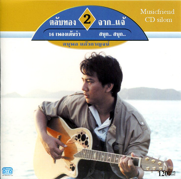 CD,แจ้ ดนุพล แก้วกาญจน์ - ตลับทอง จาก...แจ้ - ชุดที่ 2 (ไทย)
