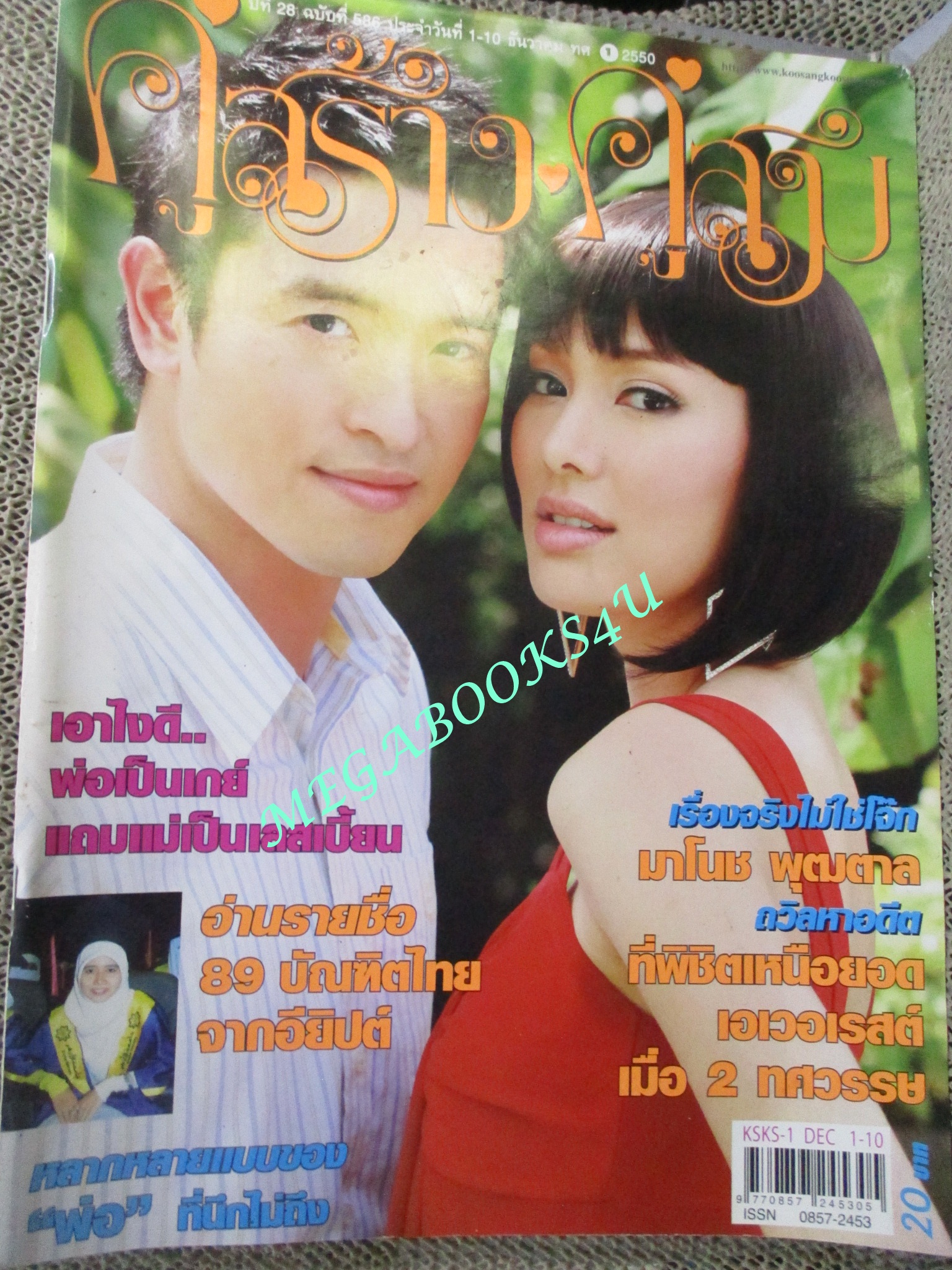 นิตยสารคู่สร้างคู่สม ฉบับที่0586 ปี2550 ปก ริณลนี ชาตโยดม