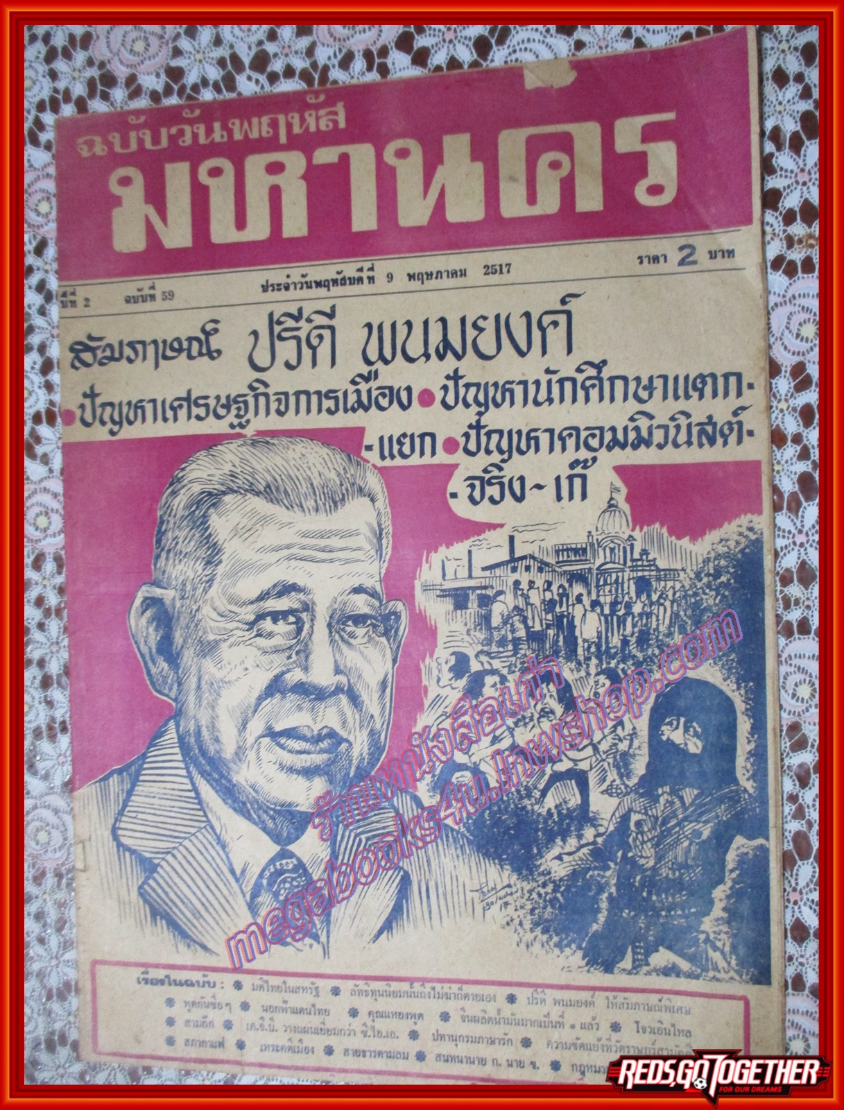 หนังสือพิมพ์ มหานคร ปีที่ 02 ฉบับที่ 059 ฉบับวันพฤหัสบดีที่ 09 พฤษภาคม พ.ศ.2517
