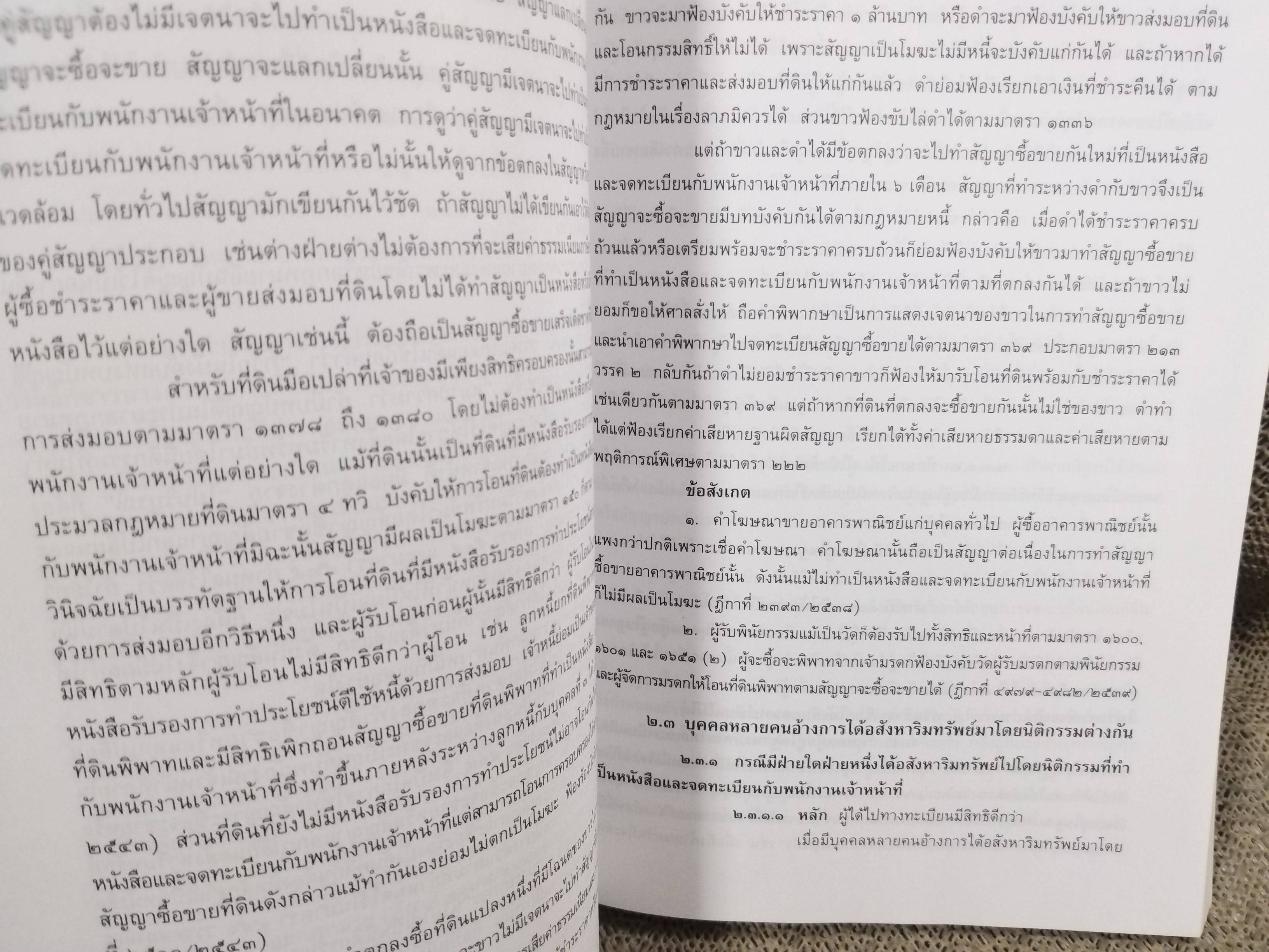 คำอธิบาย ประมวลกฎหมายแพ่งและพาณิชย์ บรรพ 4 ว่าด้วยทรัพย์สิน / ศจ.วิริยะ นามศิริพงศ์พันธุ์