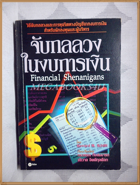 จับกลลวงในงบการเงิน, FINANCIAL SHENANIGANS โดยกรวรรณ กิจสมมารถ