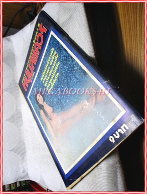 นิตยสารนู๊ดเก่า หนุ่มสแควร์ ฉบับที่3 สภาพดี ปี2517