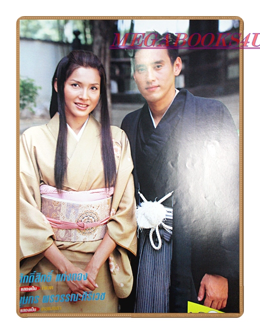 นิตยสารเรื่องย่อละครโทรทัศน์ คนละโลก ปี2545 สภาพดี ศักดิ์สิทธิ์ แท่งทอง บุษกร พรวรรณะศิริเวช