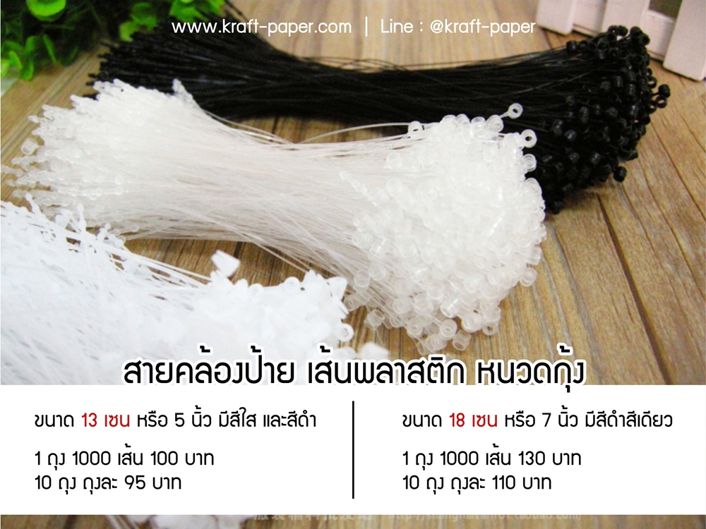 หนวดกุ้ง พลาสติก สายคล้องพลาสติก สายคล้องป้ายราคา
