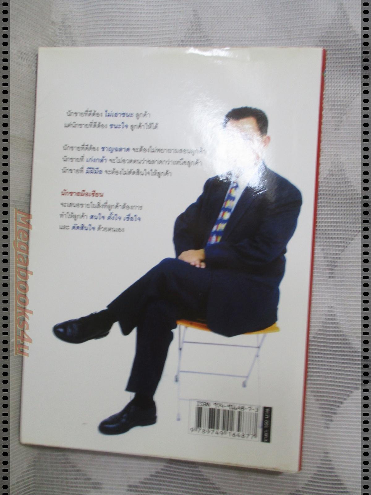 นักขายมือเซียน โดย ไพบูลย์ สำราญภูติ