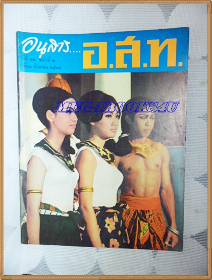 MD0508;นิตยสาร อ.ส.ท.ปีที่12 ฉบับที่02 กันยายน 2514ปกการแต่งกายชาวไทยสมัยศรีสัชนาลัยและสุโขทัย