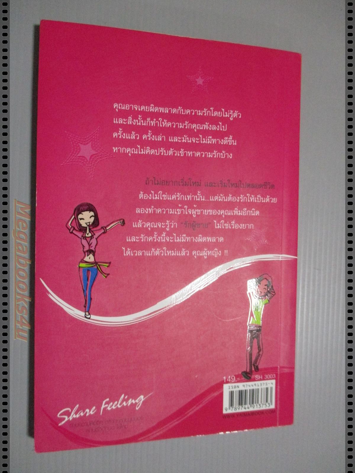 รักผู้ชายต้องรักให้เป็น โดย ณัชชา