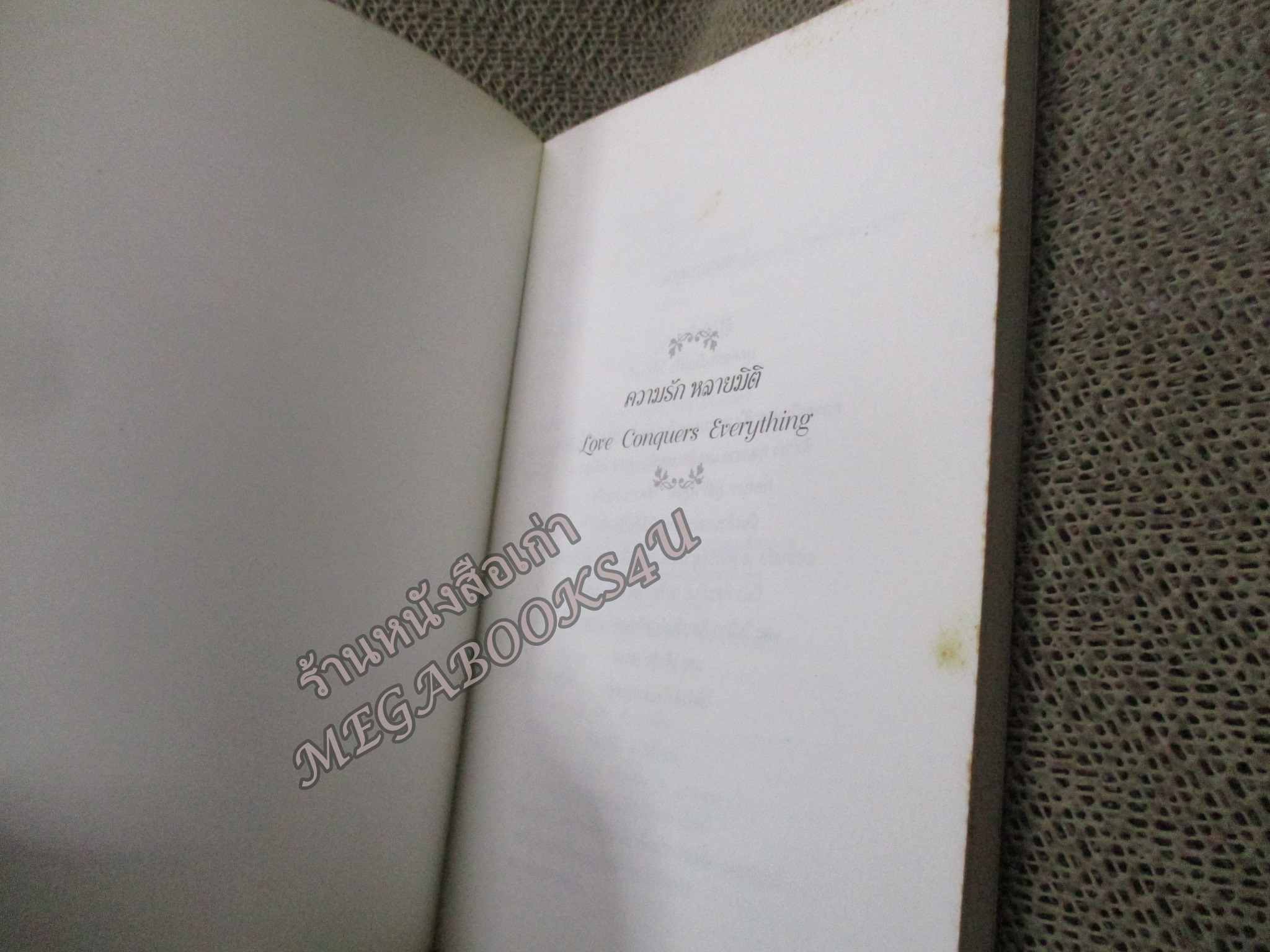 ความรักหลายมิติ - ศันสนีย ศีตะปันย์ เมอลเลอร์ / สันหนังสือเปื้อนฝุ่นประปราย