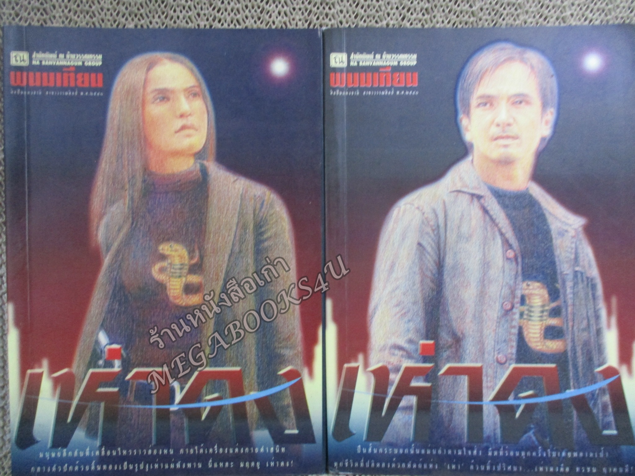 เห่าดง (2เล่มจบครบชุด) / พนมเทียน / บ้านวรรณกรรม