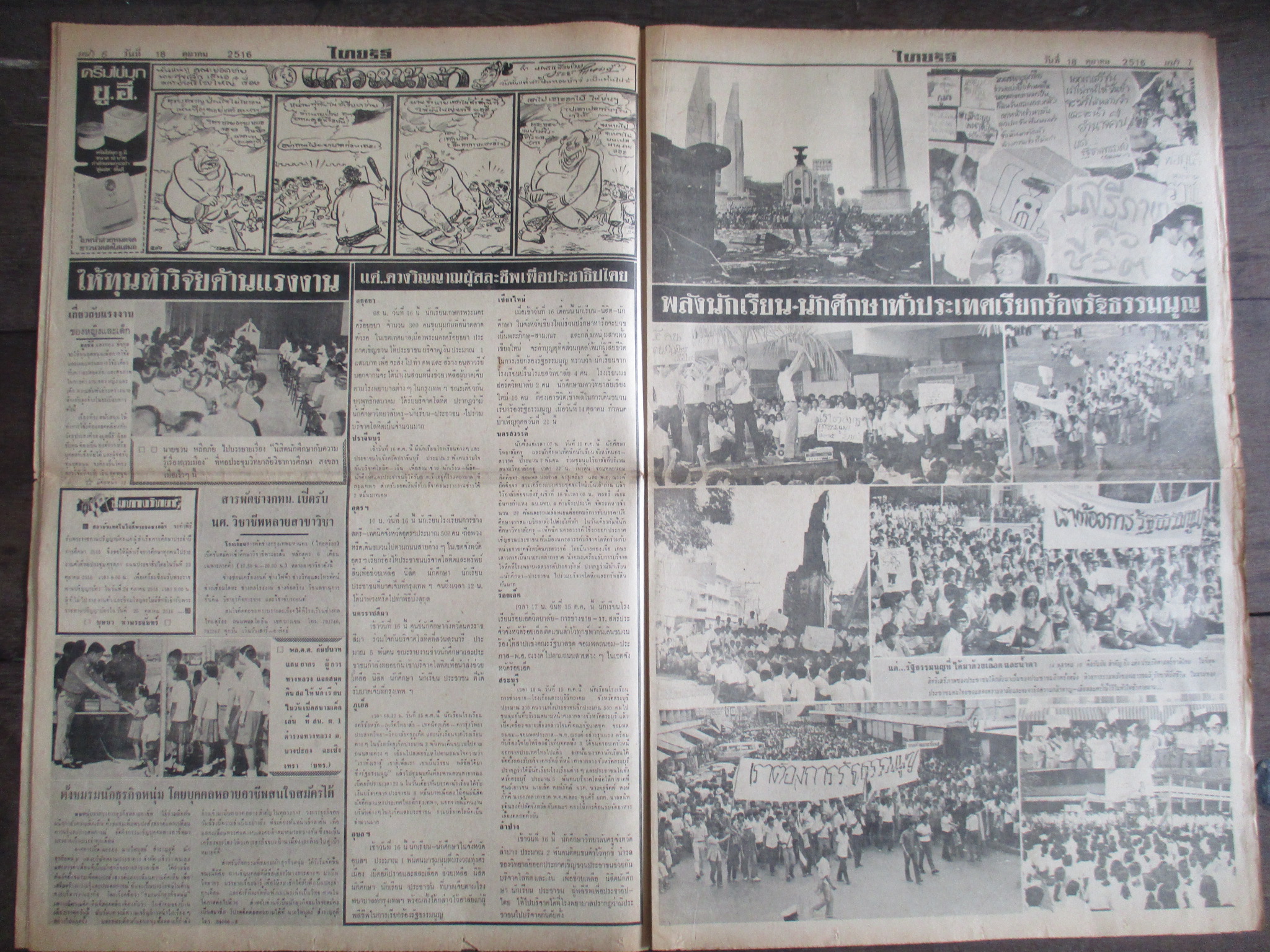 หนังสือพิมพ์ไทยรัฐ วันที่18ตุลาคม2516 ประมวลภาพเหตุการณ์ 14 ตุลาคม 2516 หน้าครบสมบูรณ์
