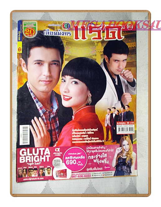 นิตยสารเรื่องย่อละครโทรทัศน์ เลือดมังกร แรด ปี2558 สภาพดี