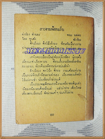 HH0106;หนังสือเพลงเล่มเล็ก "พร ไพรสนธ์"ปก2บาทลำดับ77ปี2517 สนพ.บูรพาสาส์น 80หน้า ขนาด9x12ซม.สภาพตามรูป