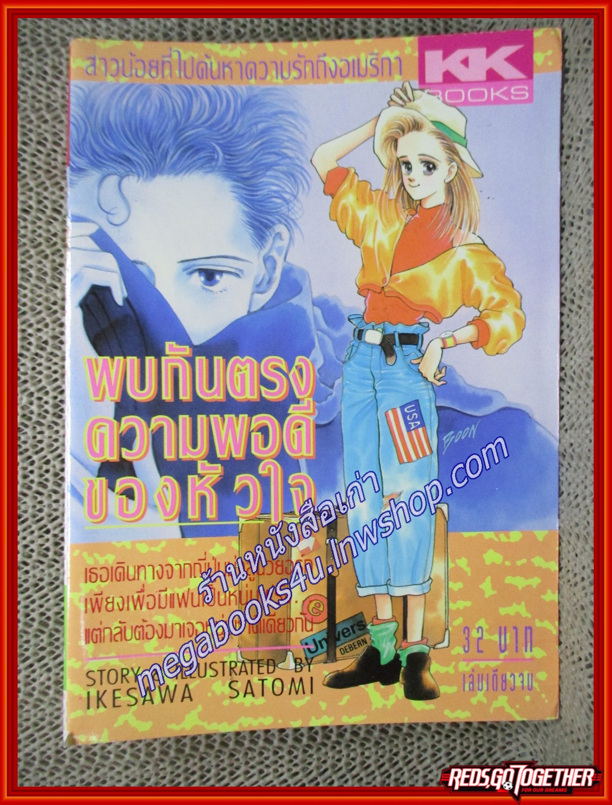 พบกันตรงความพอดีของหัวใจ โดย IKESAWA SATOMI เล่มเดียวจบ สนพ.KK BOOKS