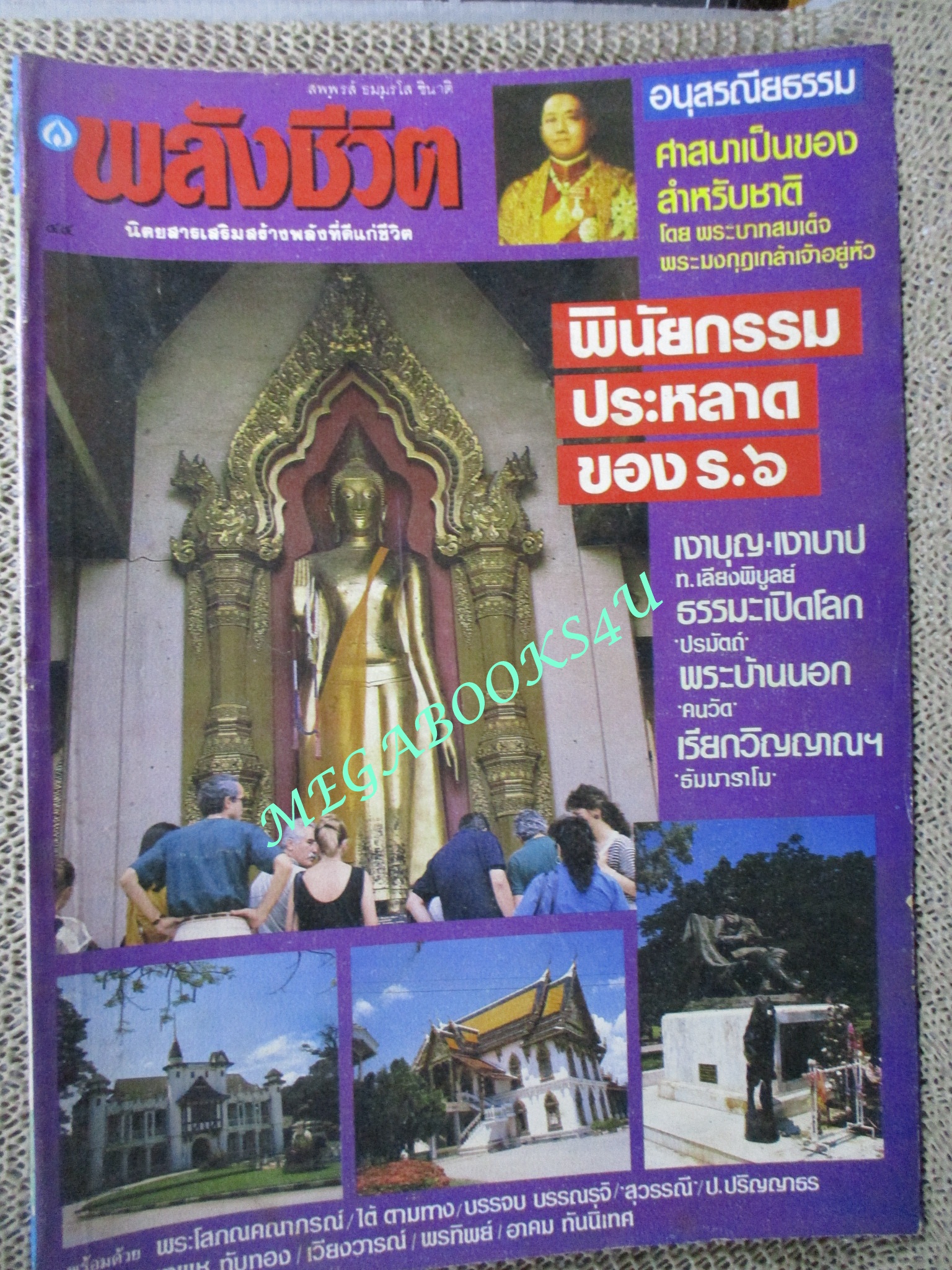 นิตยสารพลังชีวิต เล่ม44 ปี2532 ปก พระร่วงโรจนฤทธิ์