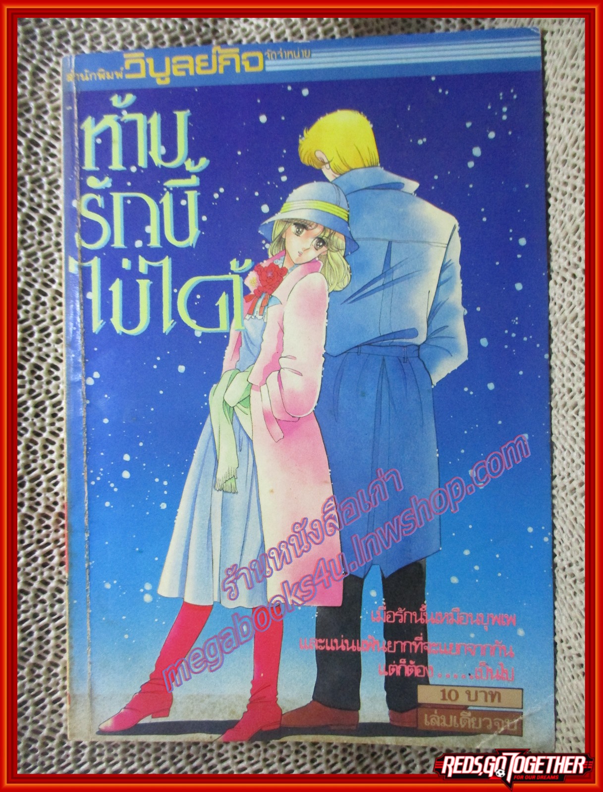 การ์ตูนบ้าน ห้ามรักนี้ไม่ได้ เล่มเดียวจบ