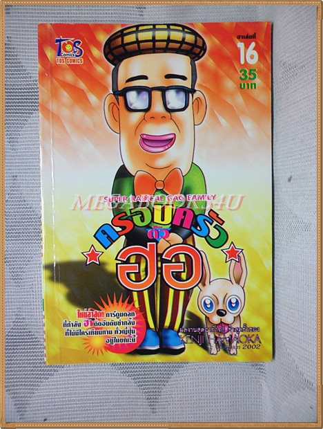 ครอบครัวตัวฮอ เล่ม16 โดยKENJI HAMAOKA TOS Comics สภาพมือ1แกะถุงถ่ายรูป