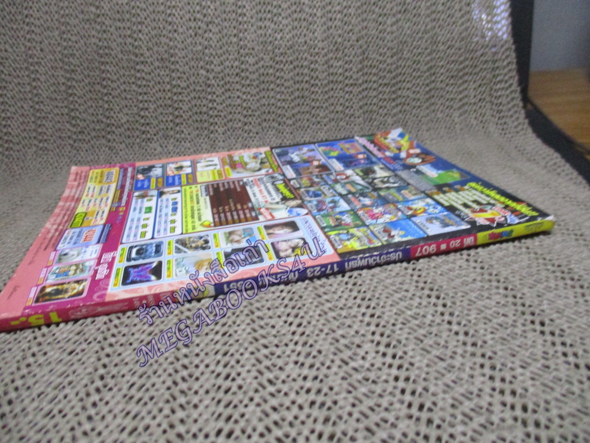 การ์ตูนมหาสนุก ฉบับที่0907 / 2551