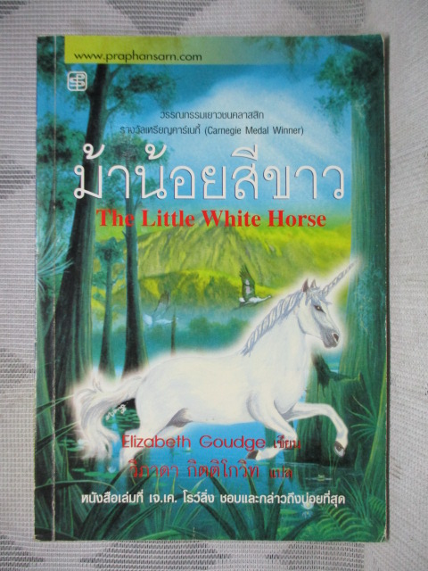 ม้าน้อยสีขาว THE LITTLE WHITE HORSE โดย ELIZABETH GOUDGE สภาพดี