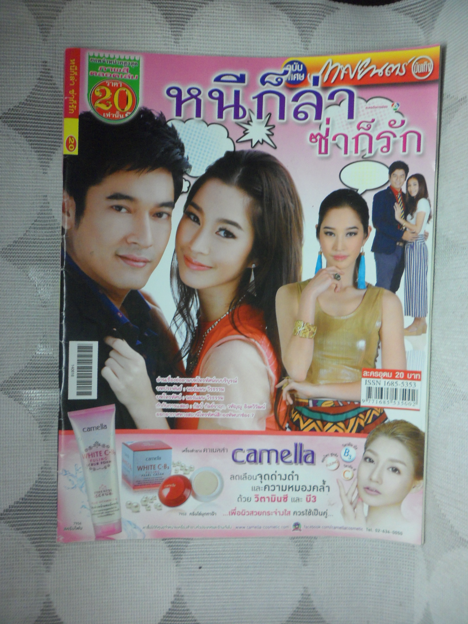 นิตยสารเรื่องย่อละครโทรทัศน์ หนีก็ล่าซ่าก็รัก ปี2557 สภาพดี