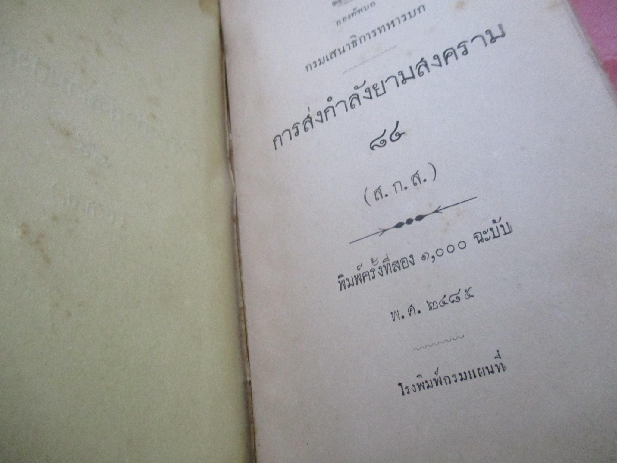 การส่งกำลังยามสงคราม พิมพ์1 พ.ศ.2485 กระดาษเคลือบสันปกเริ่มหลุดไป สภาพแข็งแรง เปิดอ่านได้ แต่ระวังนิด มีรอยแมลงกัดกินตามรูปบริเวณท้ายเล่ม