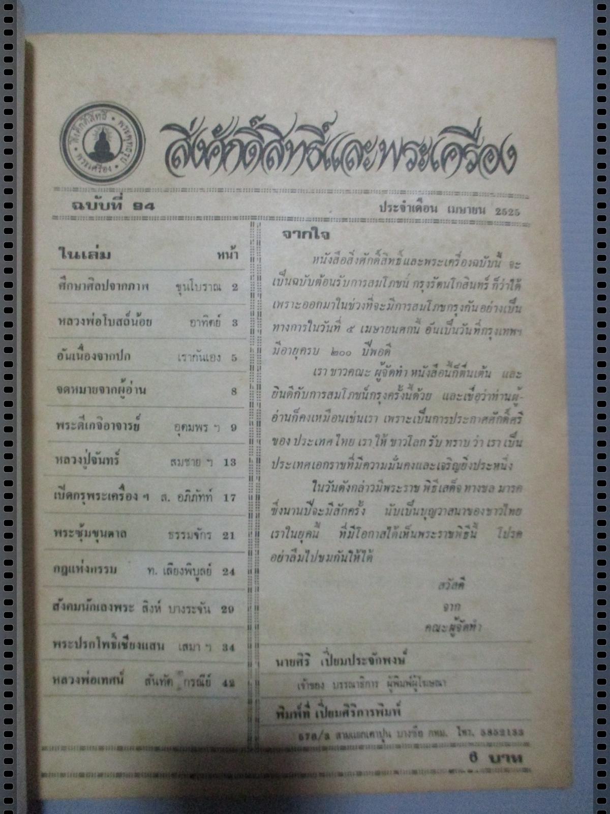 นิตยสารสิ่งศักดิ์สิทธิ์และพระเครื่อง ฉบับที่094 ปี2525 ปก เหรียญหลวงพ่อโบสถ์น้อย วัดอมรินทราราม