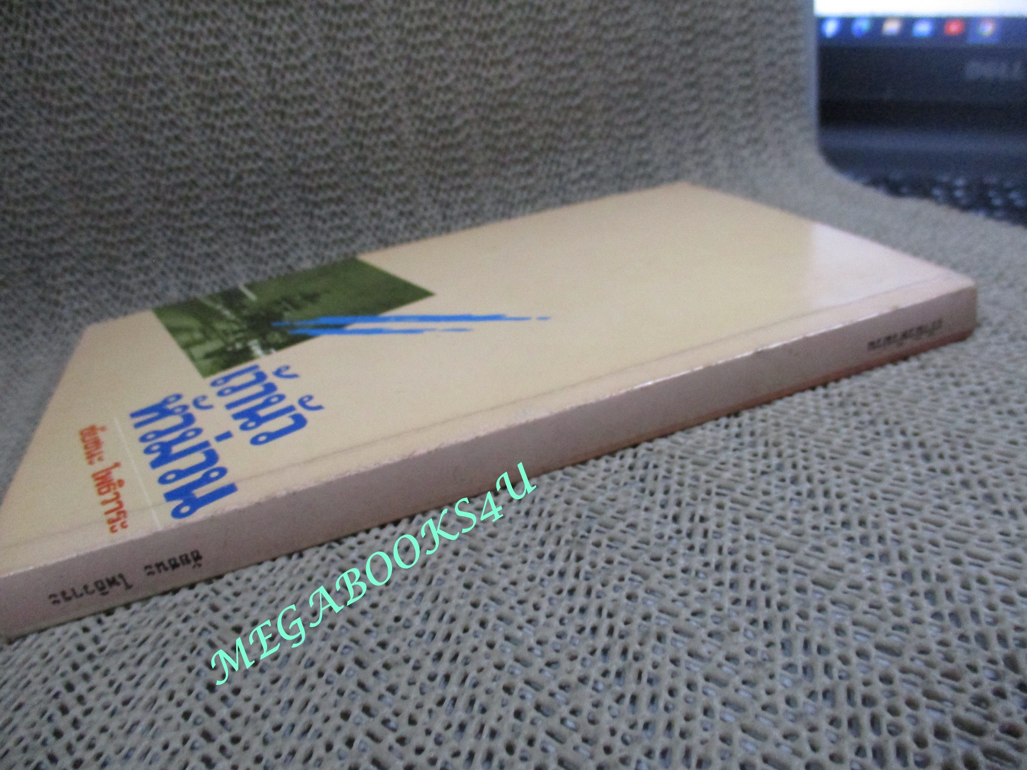 เว้านัว หัวม่วน / ชัยชนะ โพธิวาระ (หนังสือสภาพดี)