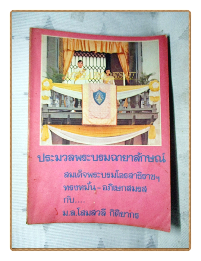 ประมวลพระบรมฉายาลักษณ์ สมเด็จพระบรมโอรสาธิราชฯทรงหมั้น-อภิเษกสมรสกับม.ล.โสมสวลี กิติยากร ปี2520