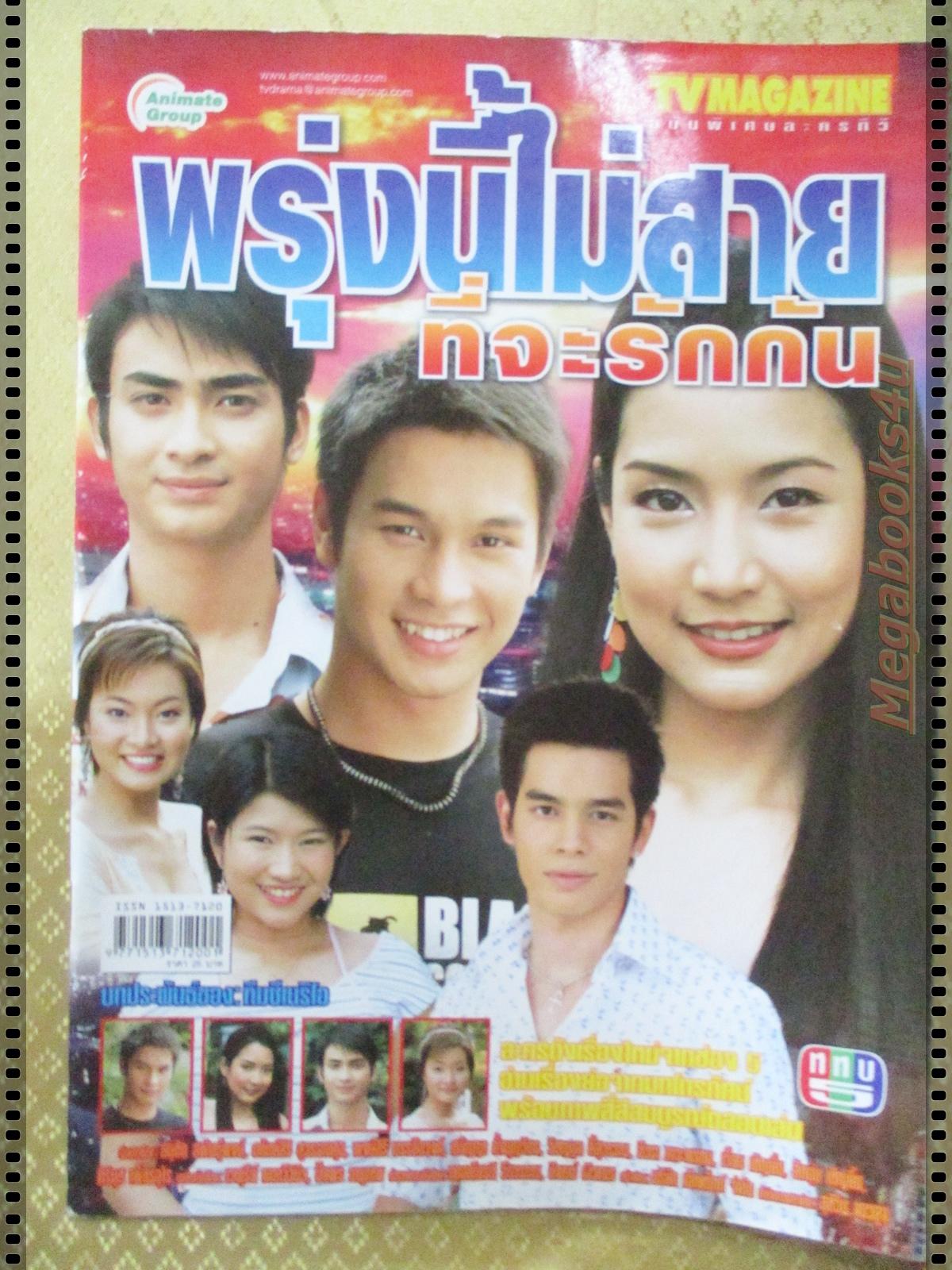 นิตยสารเรื่องย่อละครโทรทัศน์ พรุ่งนี้ไม่สายที่จะรักกัน ปี2548 อนุชิต สพันธุ์พงษ์ อคัมย์สิริ สุวรรณศุข