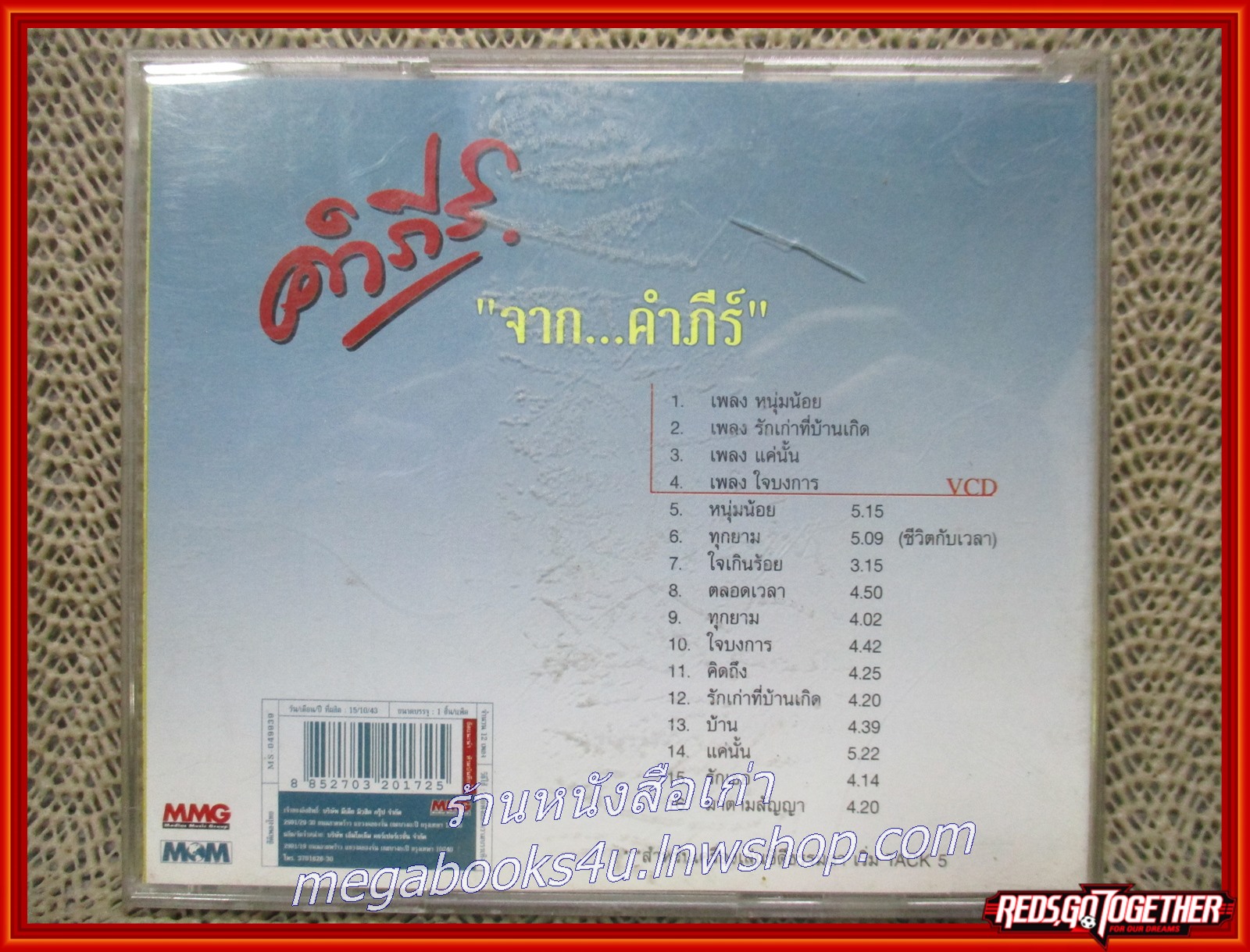 ซีดีเพลงเพื่อชีวิต พงษ์สิทธิ์ คำภีร์ อัลบั้ม จาก...คำภีร์