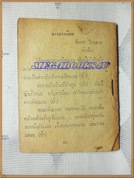 HH0117;หนังสือเพลงเล่มเล็ก ประกายเพชร สรหงษ์ ปก2บาทลำดับ26ปี25xx สนพ.บูรพาสาส์น 80หน้า ขนาด9x12ซม.สภาพตามรูป