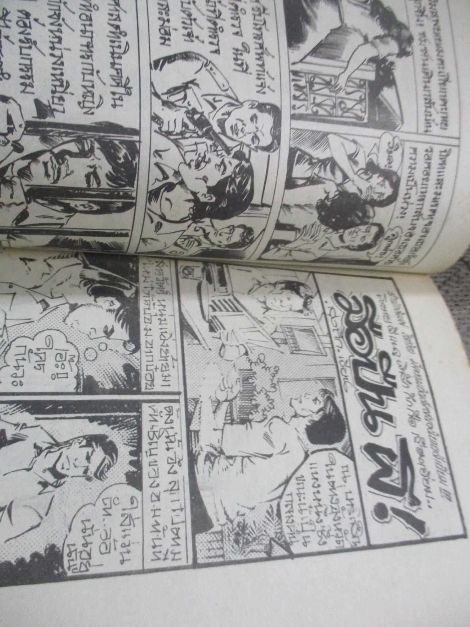 การ์ตูนไทยเล่มละบาท ปก5บาท เรื่อง อวดเก่งดีนัก / รพีวัฒน์