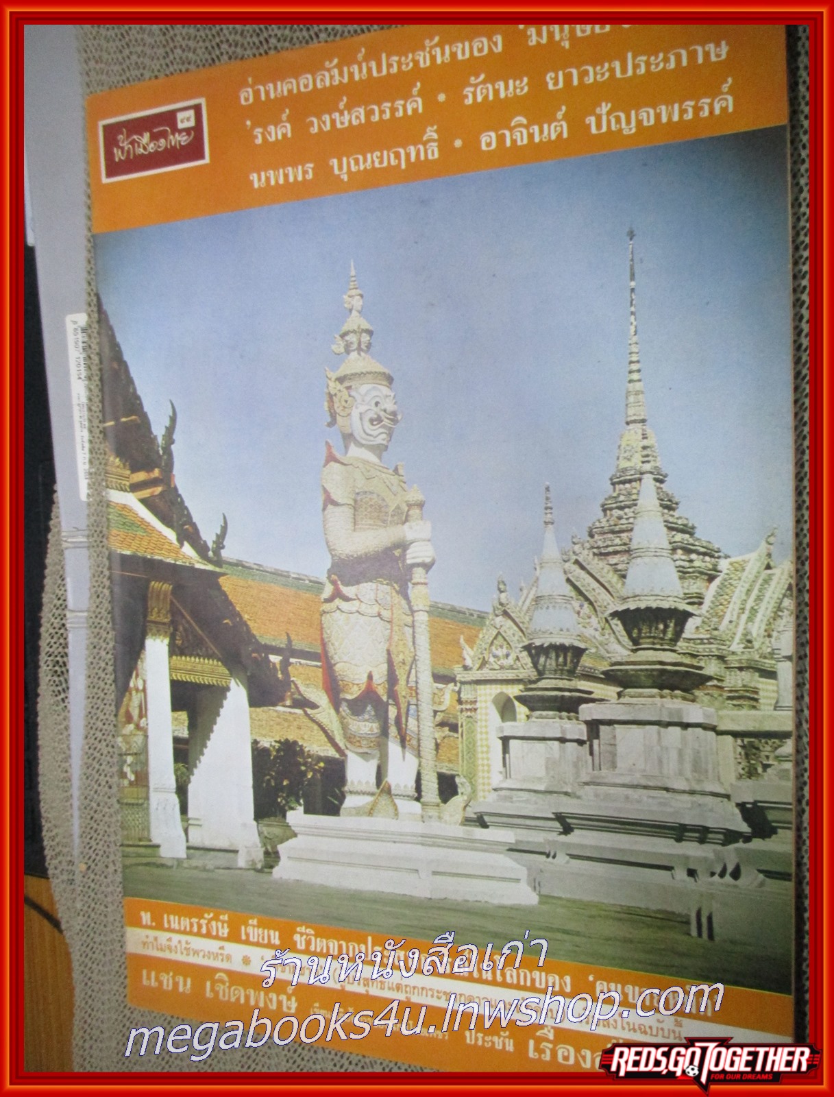 นิตยสารฟ้าเมืองไทย ฉบับ099 ปี2514 ปก ยักษ์วัดพระแก้ว มีงานเขียนของ รงค์ วงษ์สวรรค์