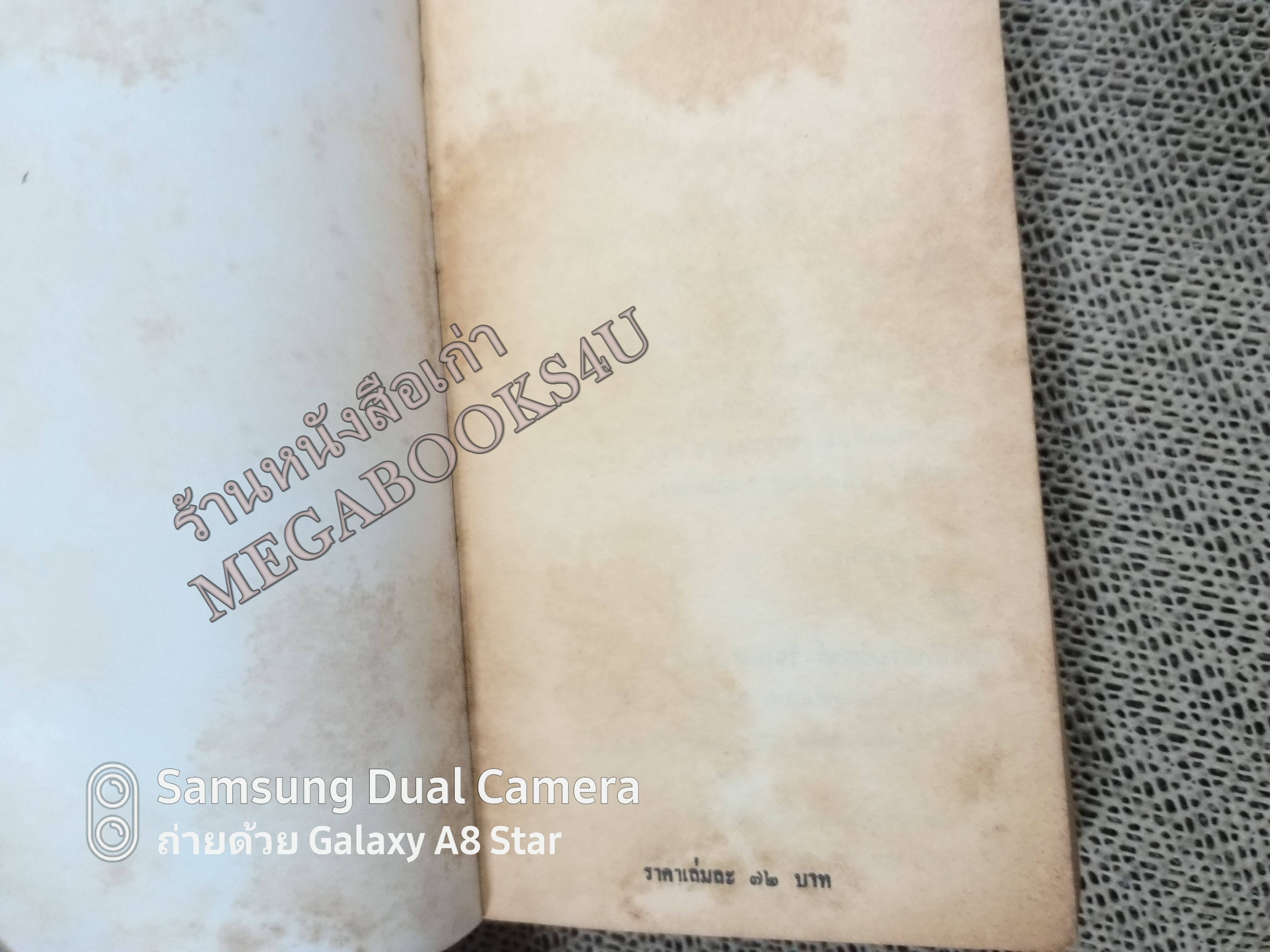 เกาะมฤตยู (Evil Under The Sun) โดย อกาธา คริสตี้ (Agatha Christie)แปลโดย มนัสวี /หนังสือแข็งแรง สภาพ 90%