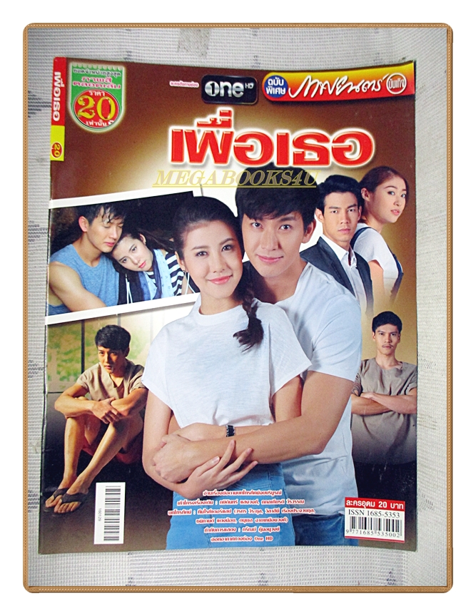 นิตยสารเรื่องย่อละครโทรทัศน์ เพื่อเธอ ปี2559 เอสเธอร์ พุฒ ยิปซี