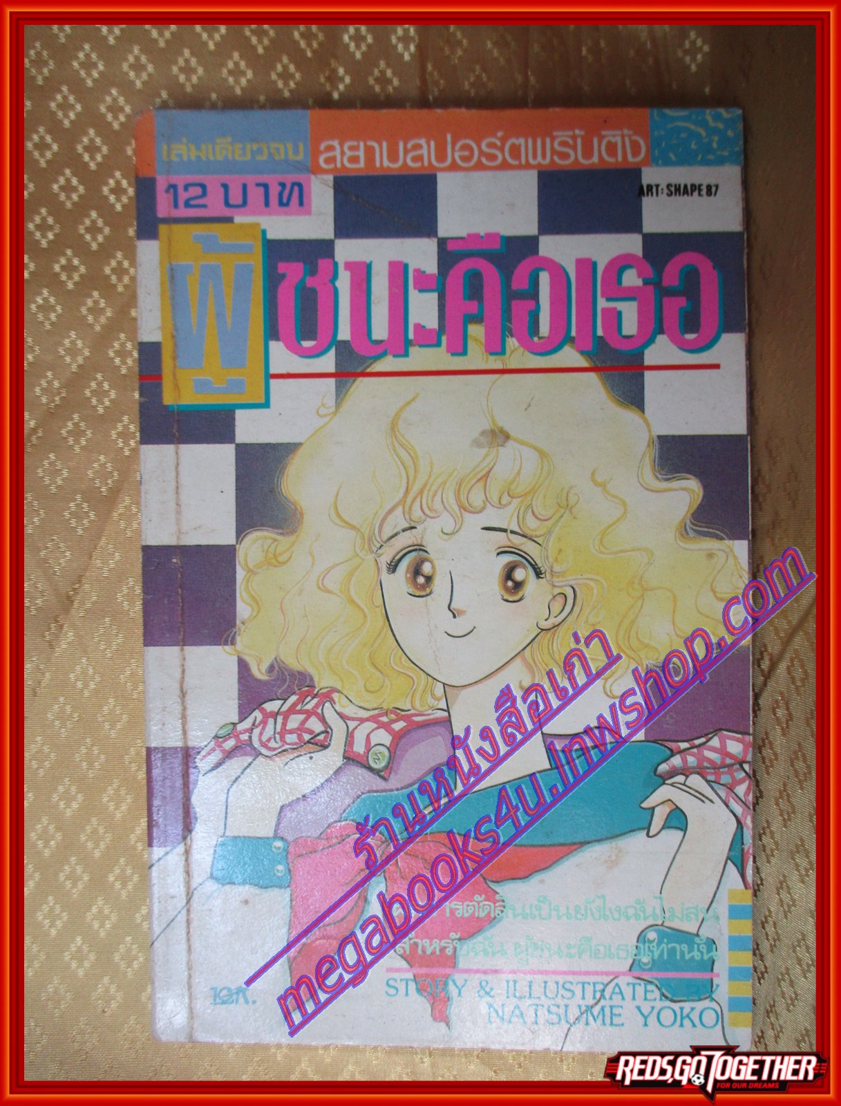 การ์ตูน ผู้ชนะคือเธอ โดย NATSUME YOKO เล่มเดียวจบ สนพ.สยามฯ