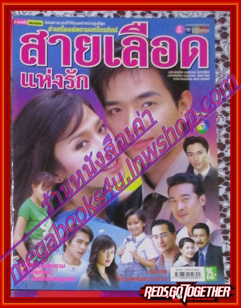นิตยสารเรื่องย่อละครโทรทัศน์ สายเลือดแห่งรัก ปี2549 สภาพดี ภัทรพล ศิลปาจารย์ พัชราภา ไชยเชื้อ