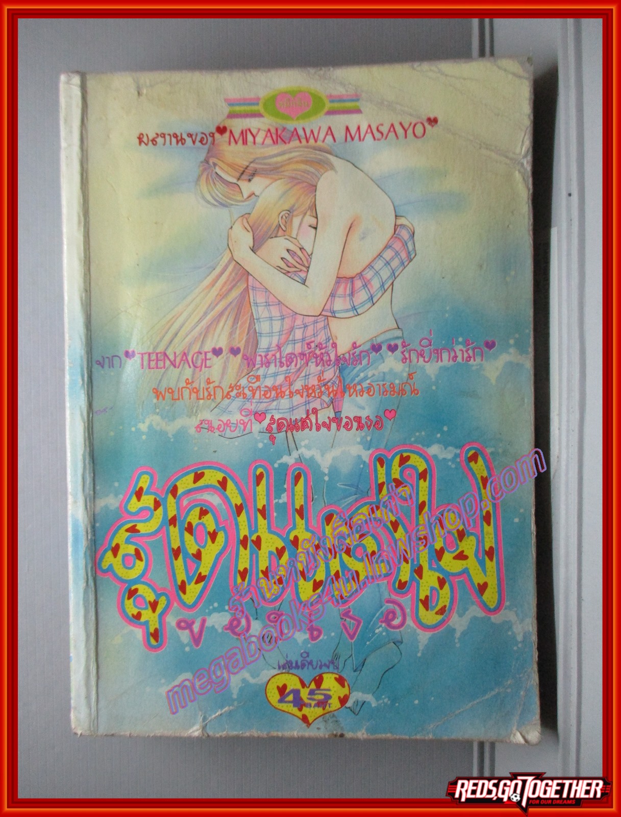 การ์ตูนบ้าน สุดแต่ใจของเธอ เล่มเดียวจบ โดย MIYAKAWA MASAYO สนพ.หมึกจีน สภาพปานกลาง