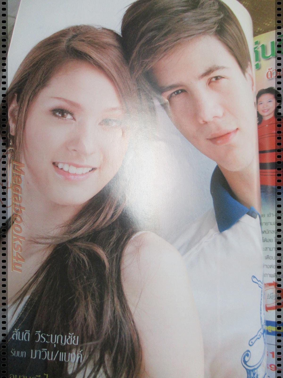 นิตยสารเรื่องย่อละครโทรทัศน์ เสี่ยงลวงเสี่ยงรัก ปี2551 อุษามณี ไวทยานนท์ สันติ วีระบุญชัย