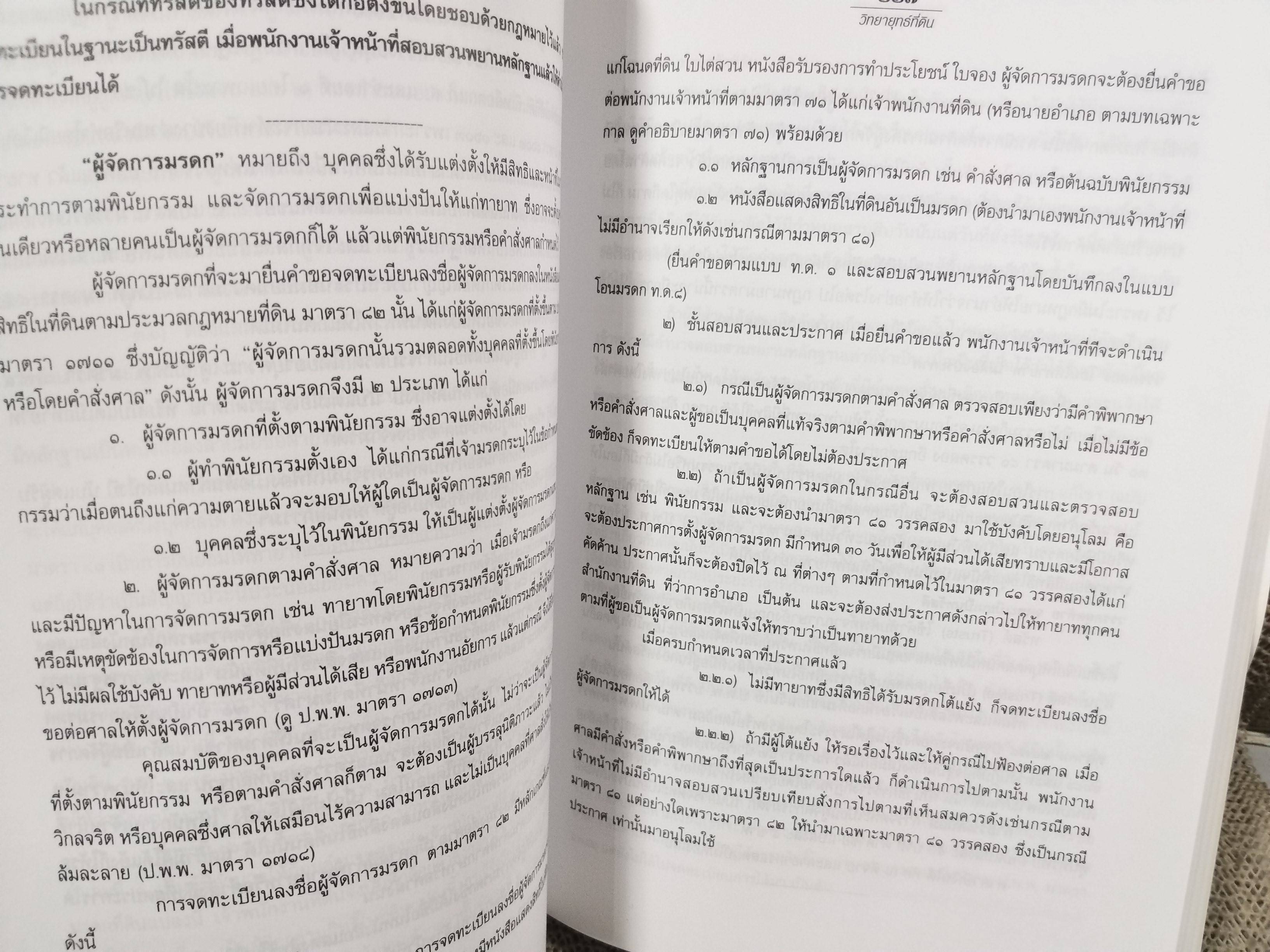 หนังสือ วิทยายุทธที่ดิน / บรรจง ศ. นาคประดา / กฎหมายที่ดิน