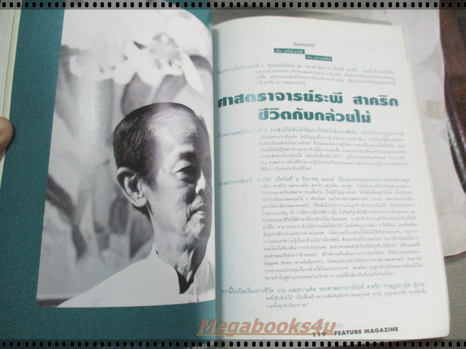 นิตยสารสารคดี ฉบับที่109 มีนาคม 2537 ไทร,มัลดีฟส์,หนังตะลุง,ตาก,