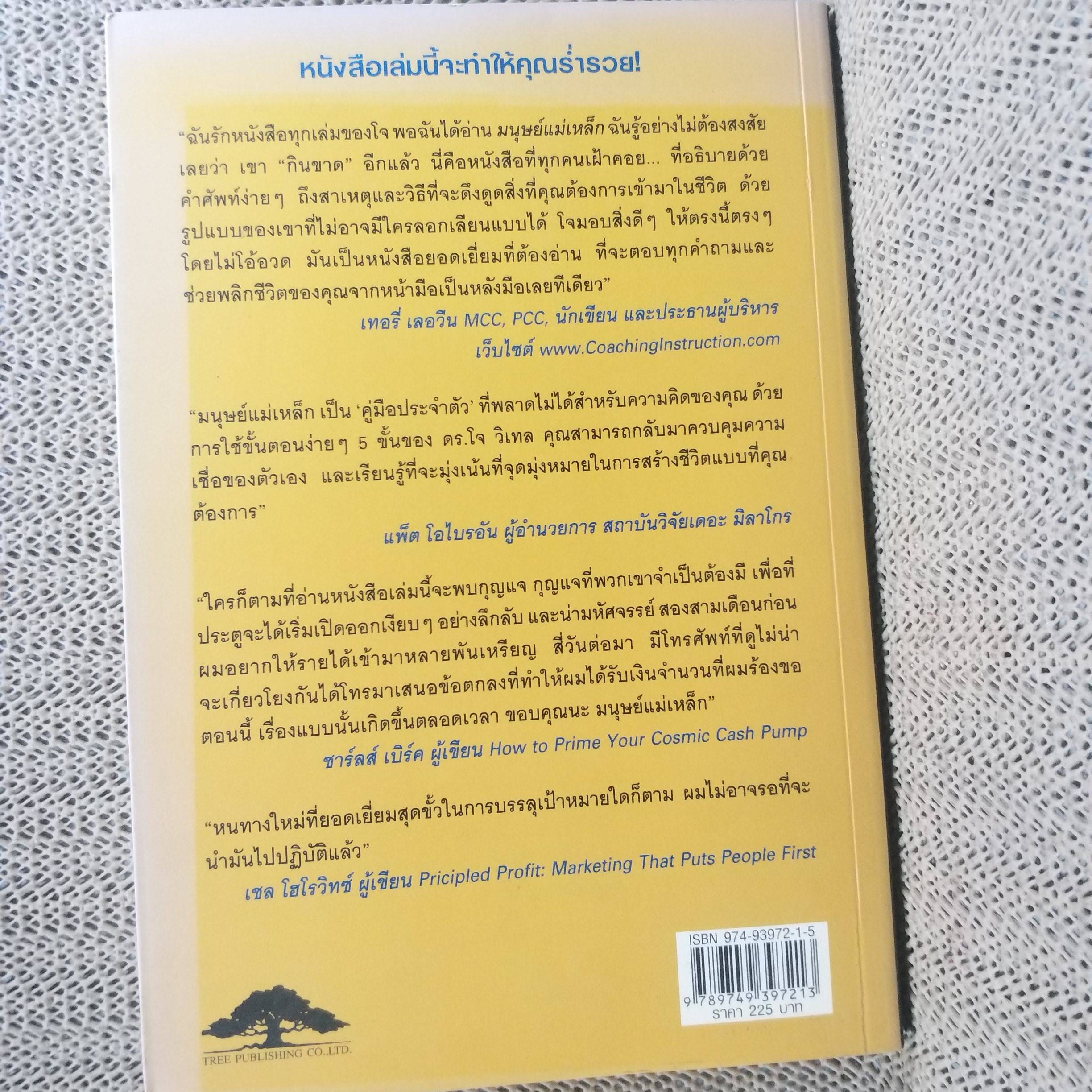 มนุษย์แม่เหล็ก แปลโดย พรรณี ชูจิรวงศ์