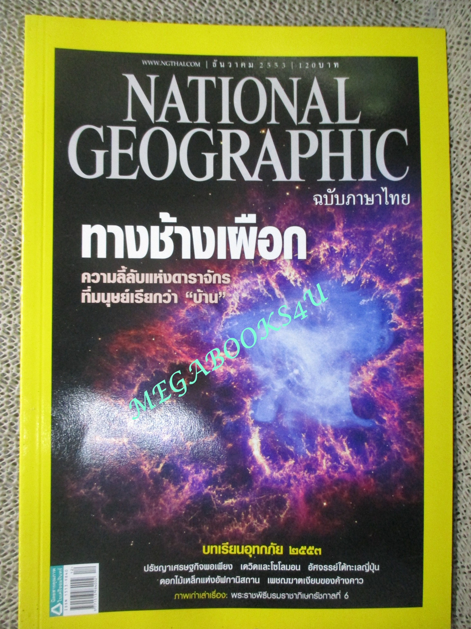 นิตยสาร เนชั่นแนลจีโอกราฟิก National Geographic ฉบับ113 2553 ทางช้างเผือก, ทะเลญี่ปุ่น